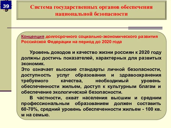 Концепция долгосрочного социально-экономического развития Российской Федерации на период до 2020 года