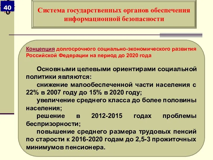 Концепция долгосрочного социально-экономического развития Российской Федерации на период до 2020 года