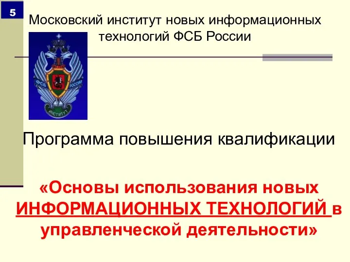 Программа повышения квалификации «Основы использования новых ИНФОРМАЦИОННЫХ ТЕХНОЛОГИЙ в управленческой деятельности»