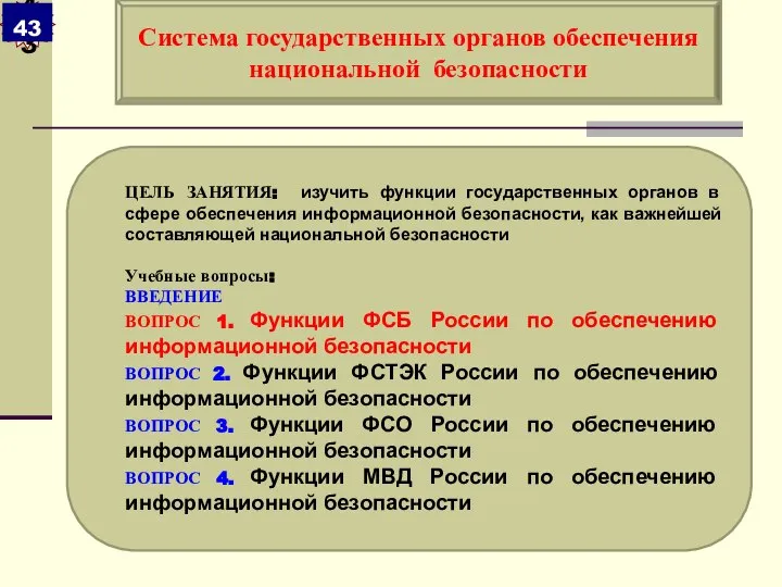 ЦЕЛЬ ЗАНЯТИЯ: изучить функции государственных органов в сфере обеспечения информационной безопасности,