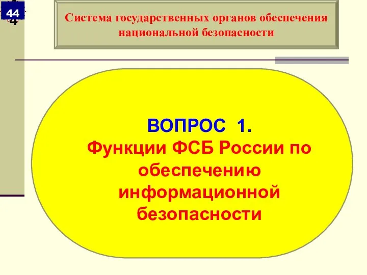 ВОПРОС 1. Функции ФСБ России по обеспечению информационной безопасности Система государственных органов обеспечения национальной безопасности