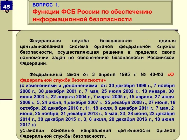 Федеральная служба безопасности — единая централизованная система органов федеральной службы безопасности,