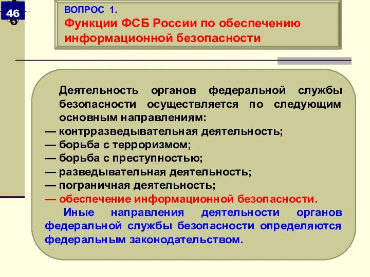 Деятельность органов федеральной службы безопасности осуществляется по следующим основным направлениям: —