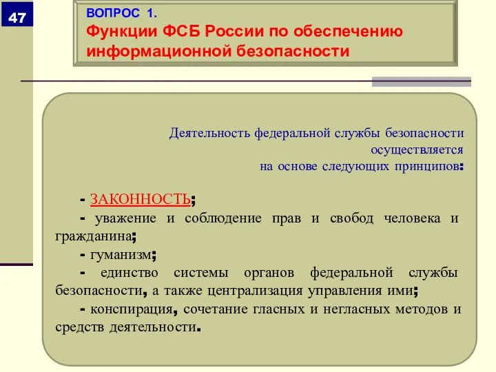 Деятельность федеральной службы безопасности осуществляется на основе следующих принципов: - ЗАКОННОСТЬ;