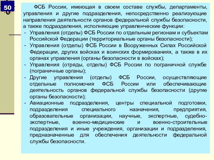 ФСБ России, имеющая в своем составе службы, департаменты, управления и другие