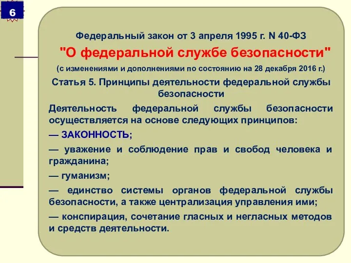 Федеральный закон от 3 апреля 1995 г. N 40-ФЗ "О федеральной