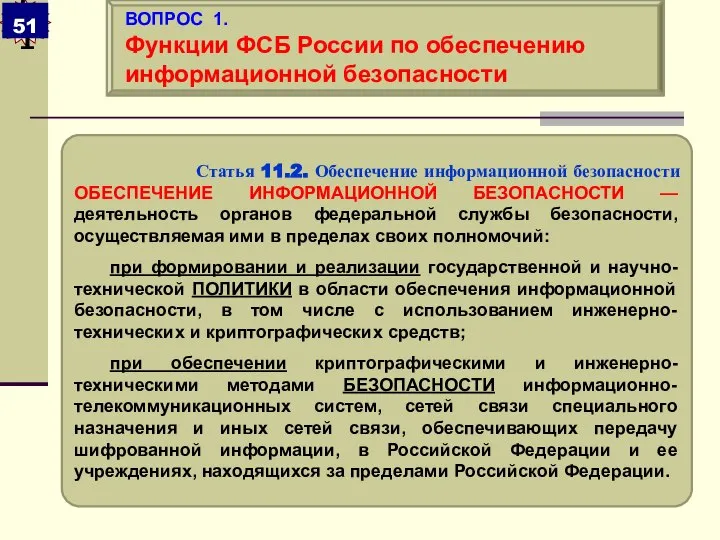 Статья 11.2. Обеспечение информационной безопасности ОБЕСПЕЧЕНИЕ ИНФОРМАЦИОННОЙ БЕЗОПАСНОСТИ — деятельность органов