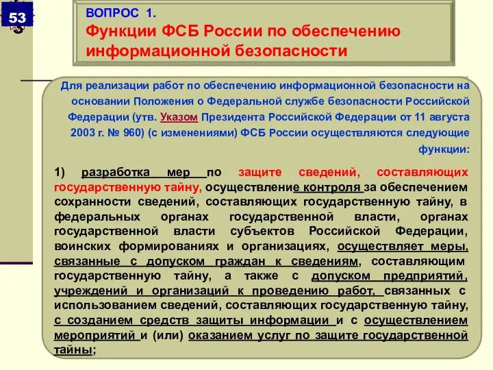 Для реализации работ по обеспечению информационной безопасности на основании Положения о