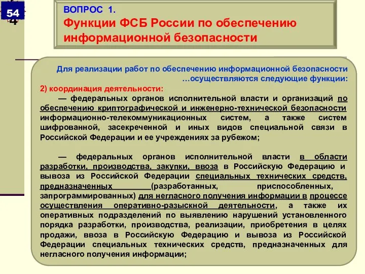 Для реализации работ по обеспечению информационной безопасности …осуществляются следующие функции: 2)