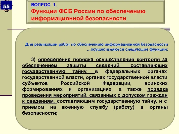 Для реализации работ по обеспечению информационной безопасности …осуществляются следующие функции: 3)