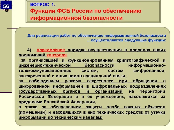 Для реализации работ по обеспечению информационной безопасности …осуществляются следующие функции: 4)