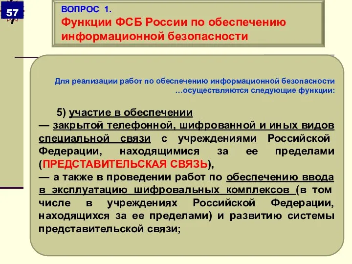 Для реализации работ по обеспечению информационной безопасности …осуществляются следующие функции: 5)