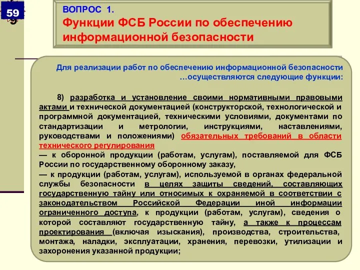 Для реализации работ по обеспечению информационной безопасности …осуществляются следующие функции: 8)