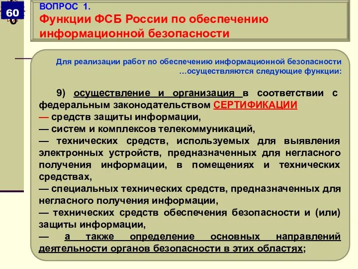 Для реализации работ по обеспечению информационной безопасности …осуществляются следующие функции: 9)