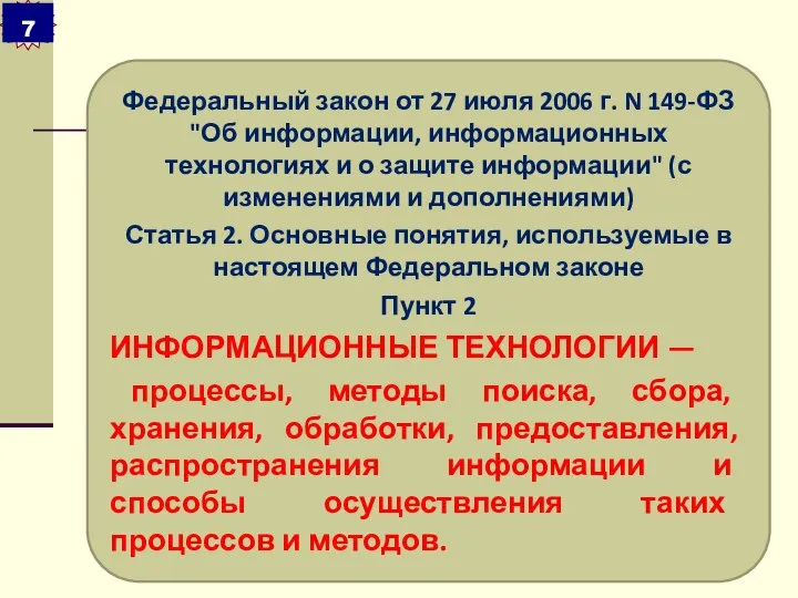 Федеральный закон от 27 июля 2006 г. N 149-ФЗ "Об информации,