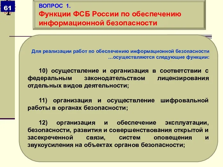 Для реализации работ по обеспечению информационной безопасности …осуществляются следующие функции: 10)