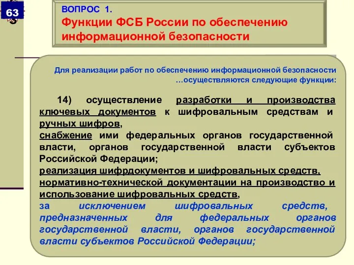 Для реализации работ по обеспечению информационной безопасности …осуществляются следующие функции: 14)