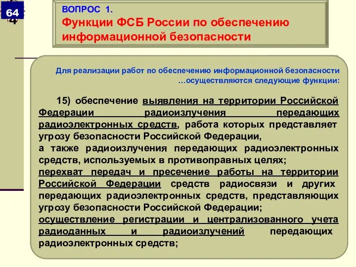 Для реализации работ по обеспечению информационной безопасности …осуществляются следующие функции: 15)