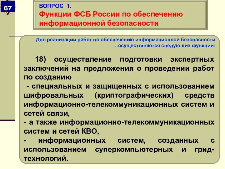 Для реализации работ по обеспечению информационной безопасности …осуществляются следующие функции: 18)