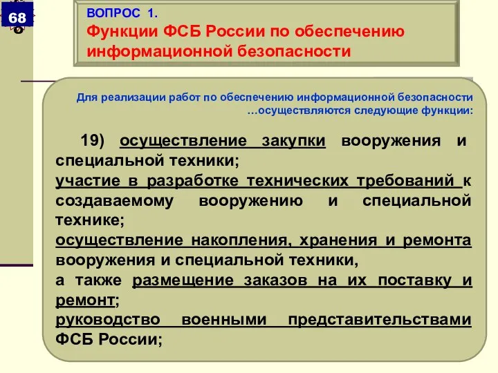 Для реализации работ по обеспечению информационной безопасности …осуществляются следующие функции: 19)