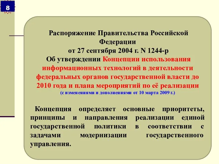 Распоряжение Правительства Российской Федерации от 27 сентября 2004 г. N 1244-р