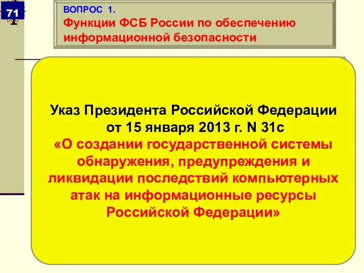 Указ Президента Российской Федерации от 15 января 2013 г. N 31с