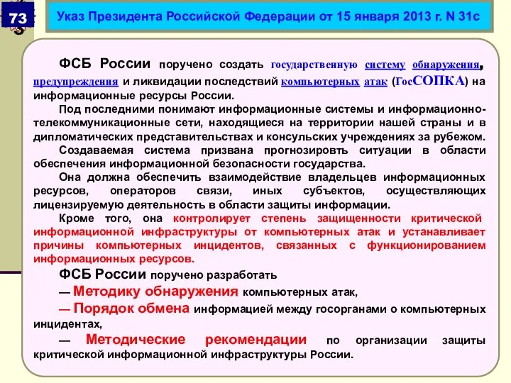 ФСБ России поручено создать государственную систему обнаружения, предупреждения и ликвидации последствий