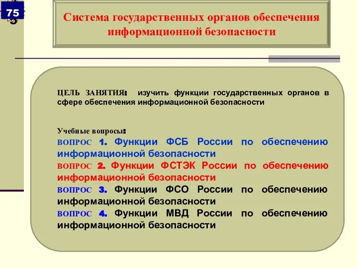 ЦЕЛЬ ЗАНЯТИЯ: изучить функции государственных органов в сфере обеспечения информационной безопасности