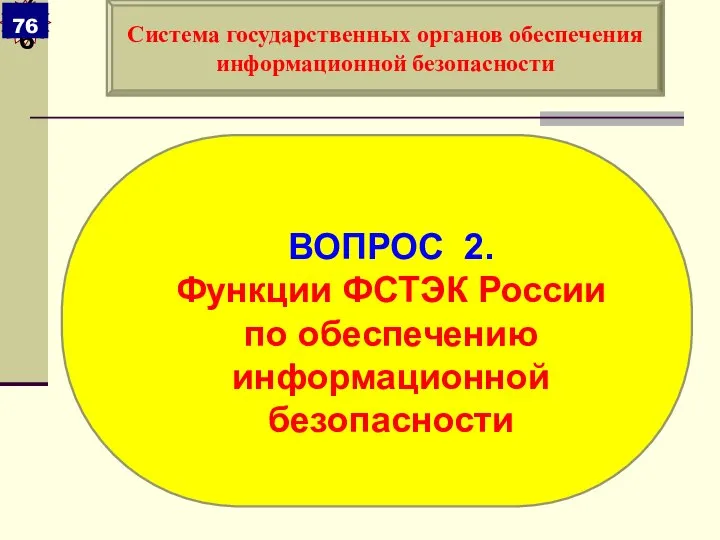 ВОПРОС 2. Функции ФСТЭК России по обеспечению информационной безопасности Система государственных органов обеспечения информационной безопасности