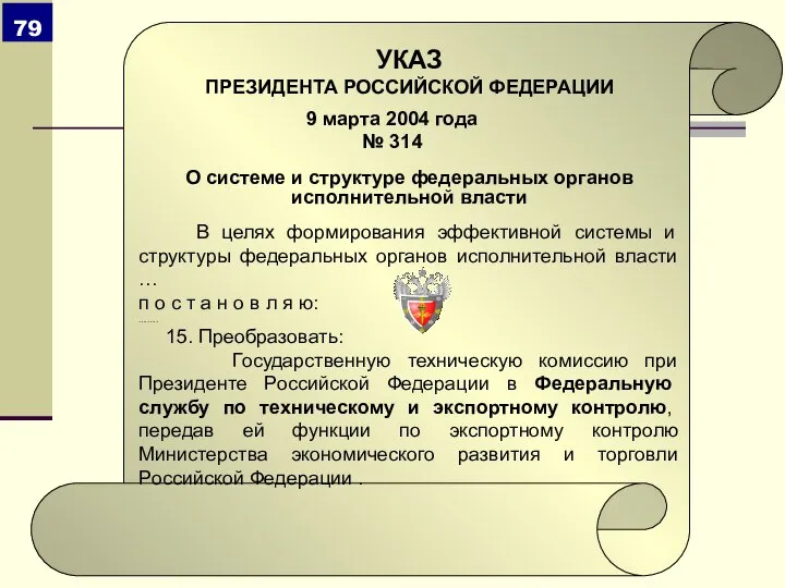 9 марта 2004 года № 314