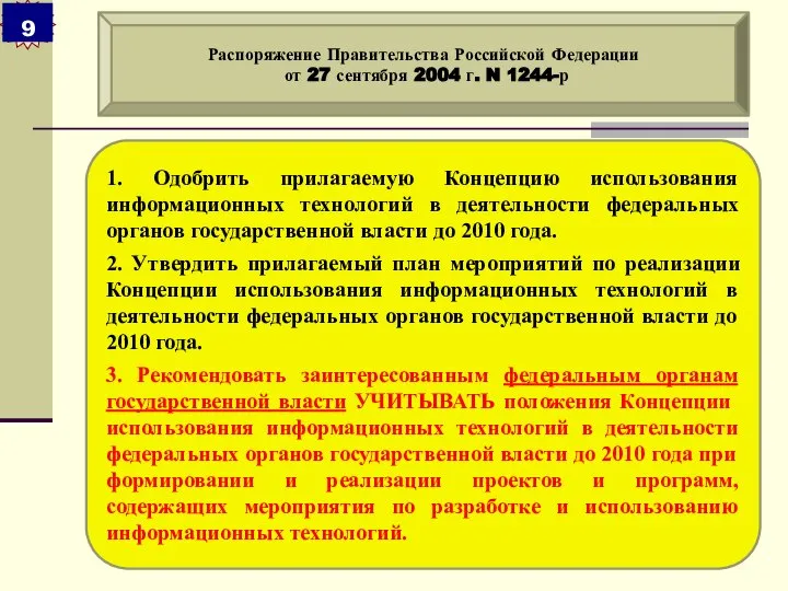 1. Одобрить прилагаемую Концепцию использования информационных технологий в деятельности федеральных органов