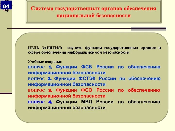 ЦЕЛЬ ЗАНЯТИЯ: изучить функции государственных органов в сфере обеспечения информационной безопасности