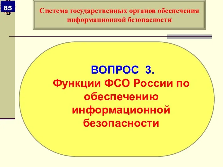 ВОПРОС 3. Функции ФСО России по обеспечению информационной безопасности Система государственных органов обеспечения информационной безопасности