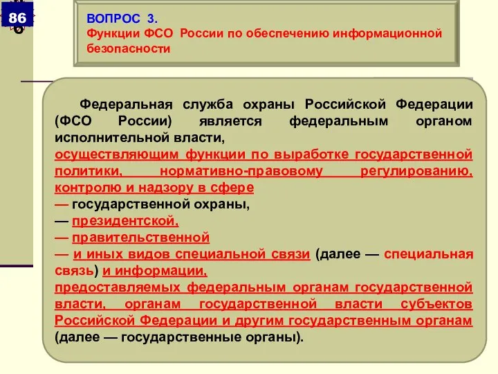 Федеральная служба охраны Российской Федерации (ФСО России) является федеральным органом исполнительной