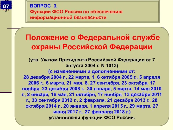 Положение о Федеральной службе охраны Российской Федерации (утв. Указом Президента Российской