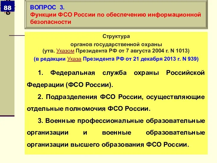 ВОПРОС 3. Функции ФСО России по обеспечению информационной безопасности Структура органов