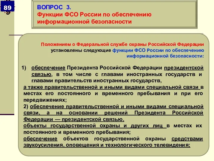 Положением о Федеральной службе охраны Российской Федерации установлены следующие функции ФСО