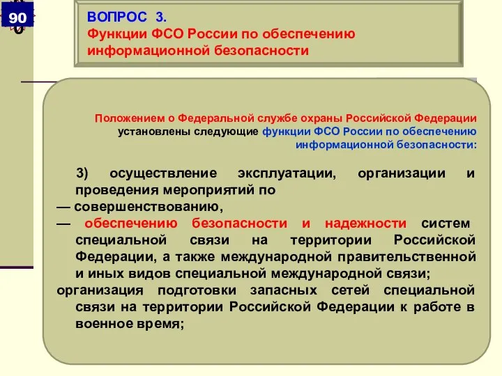 Положением о Федеральной службе охраны Российской Федерации установлены следующие функции ФСО