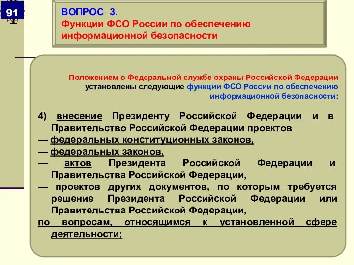 Положением о Федеральной службе охраны Российской Федерации установлены следующие функции ФСО