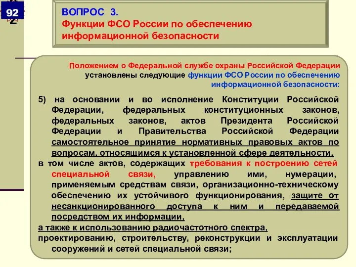 Положением о Федеральной службе охраны Российской Федерации установлены следующие функции ФСО