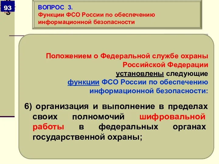 Положением о Федеральной службе охраны Российской Федерации установлены следующие функции ФСО