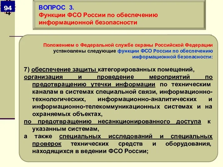 Положением о Федеральной службе охраны Российской Федерации установлены следующие функции ФСО