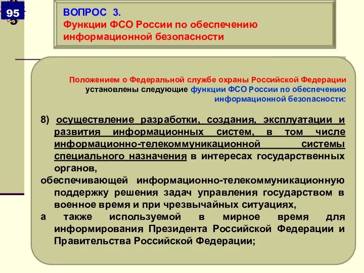 Положением о Федеральной службе охраны Российской Федерации установлены следующие функции ФСО