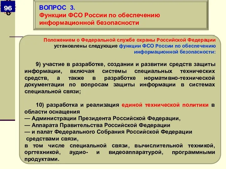 Положением о Федеральной службе охраны Российской Федерации установлены следующие функции ФСО