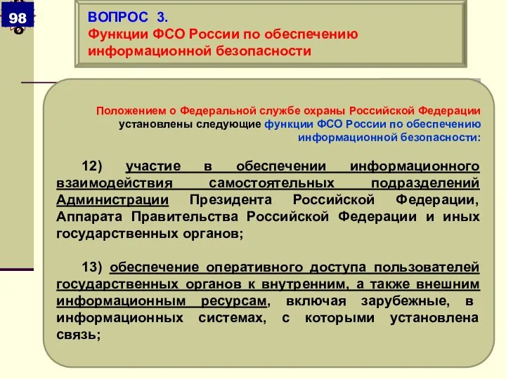 Положением о Федеральной службе охраны Российской Федерации установлены следующие функции ФСО