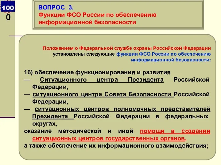 Положением о Федеральной службе охраны Российской Федерации установлены следующие функции ФСО