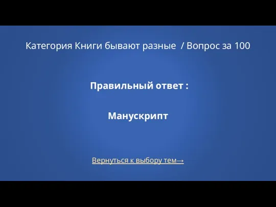 Вернуться к выбору тем→ Категория Книги бывают разные / Вопрос за 100 Правильный ответ : Манускрипт