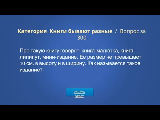 Узнать ответ Категория Книги бывают разные / Вопрос за 300 Про