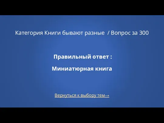 Вернуться к выбору тем→ Категория Книги бывают разные / Вопрос за