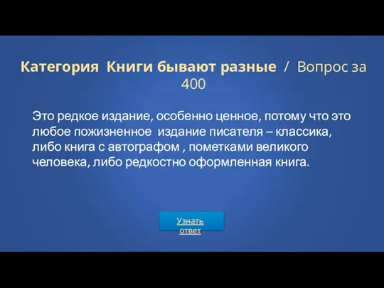 Узнать ответ Категория Книги бывают разные / Вопрос за 400 Это